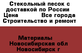  Стекольный песок с доставкой по России › Цена ­ 1 190 - Все города Строительство и ремонт » Материалы   . Новосибирская обл.,Новосибирск г.